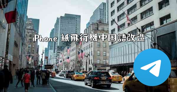 iPhone 紙飛行機中国語改造