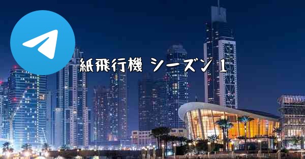 紙飛行機 シーズン 1