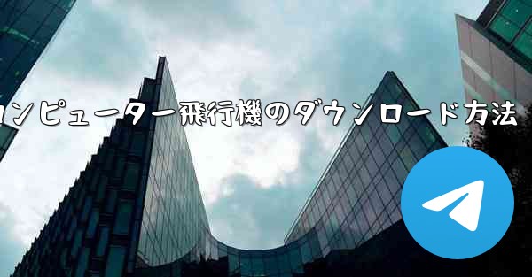 コンピューター飛行機のダウンロード方法