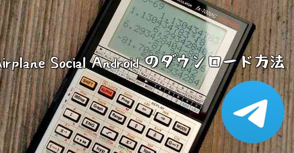 Airplane Social Android のダウンロード方法