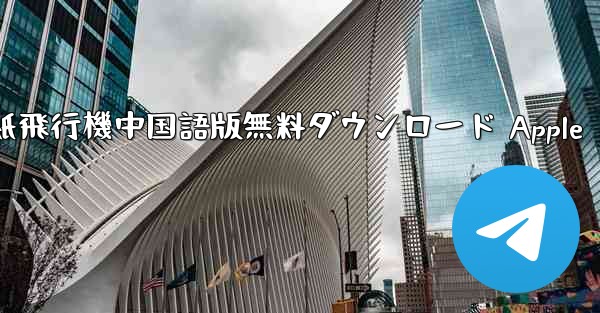 紙飛行機中国語版無料ダウンロード Apple