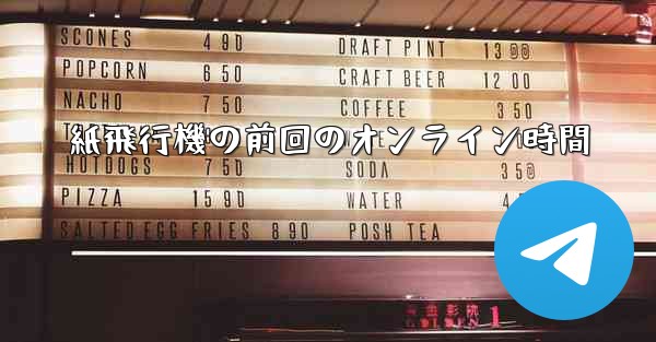 紙飛行機の前回のオンライン時間