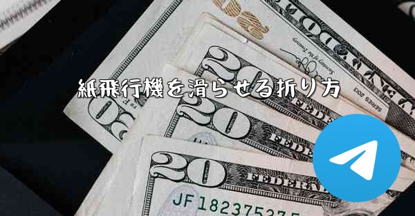 紙飛行機を滑らせる折り方