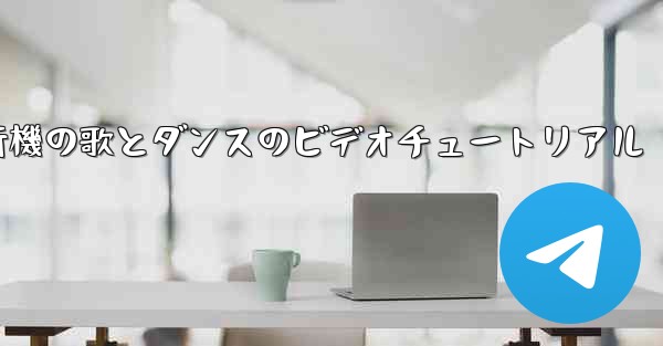 紙飛行機の歌とダンスのビデオチュートリアル