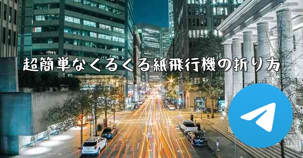 超簡単なくるくる紙飛行機の折り方