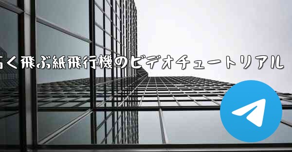 どんどん高く飛ぶ紙飛行機のビデオチュートリアル