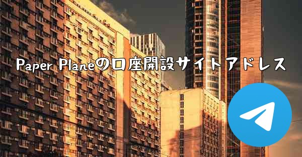 Paper Planeの口座開設サイトアドレス