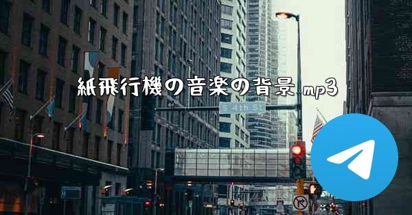 紙飛行機の音楽の背景 mp3