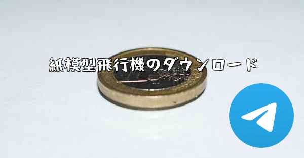 紙模型飛行機のダウンロード