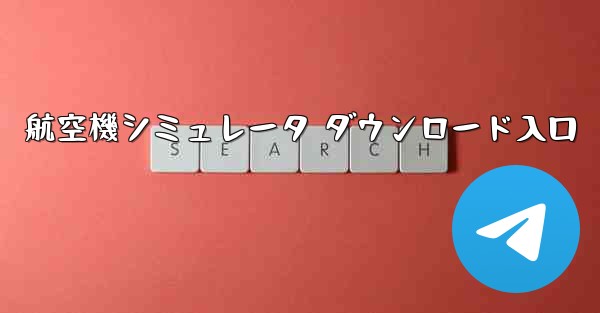 航空機シミュレータ ダウンロード入口