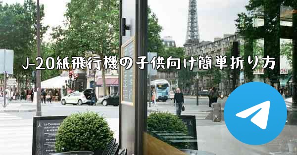J-20紙飛行機の子供向け簡単折り方