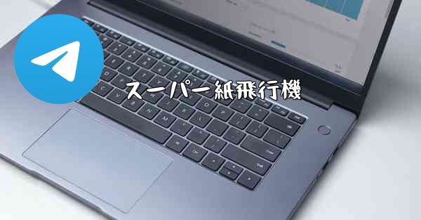 スーパー紙飛行機