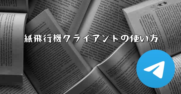 紙飛行機クライアントの使い方