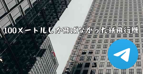 100メートルしか飛ばなかった紙飛行機