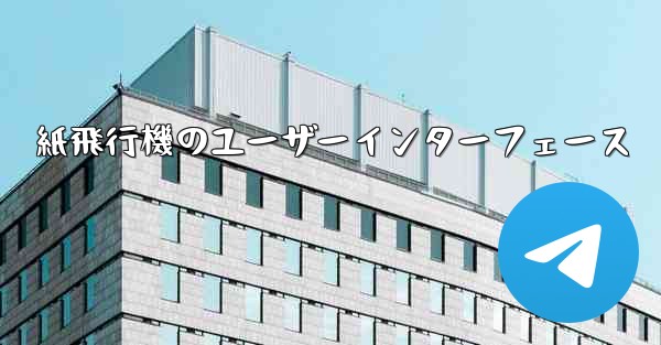 紙飛行機のユーザーインターフェース