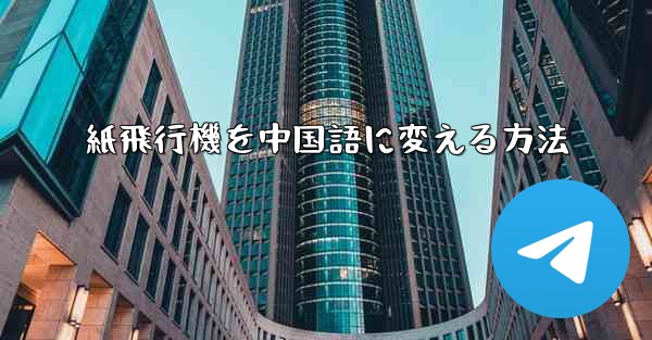 紙飛行機を中国語に変える方法