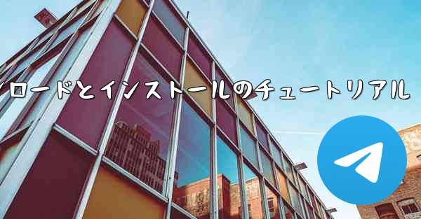 コンピューター飛行機のダウンロードとインストールのチュートリアル