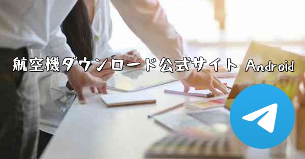 航空機ダウンロード公式サイト Android