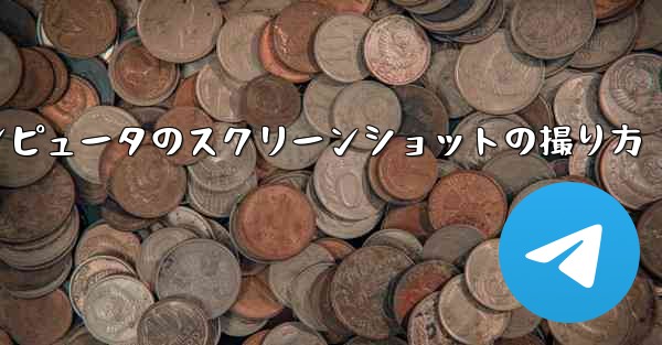 紙飛行機コンピュータのスクリーンショットの撮り方