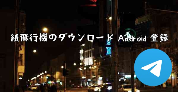 紙飛行機のダウンロード Android 登録
