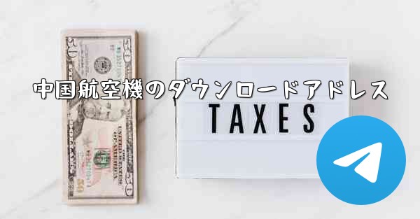 中国航空機のダウンロードアドレス
