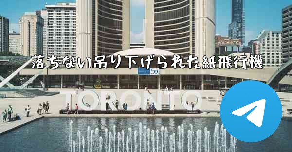 落ちない吊り下げられた紙飛行機