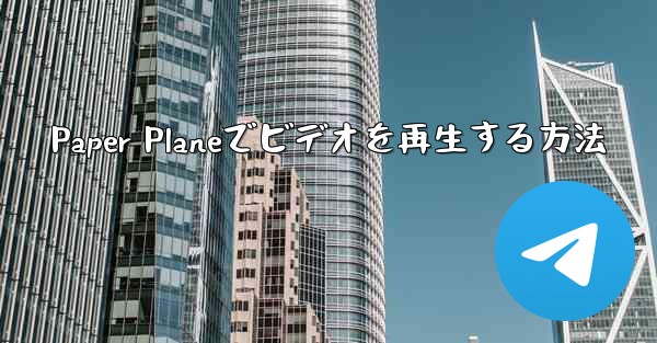Paper Planeでビデオを再生する方法