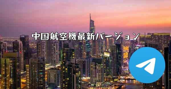 中国航空機最新バージョン