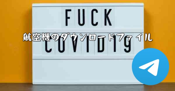 航空機のダウンロードファイル