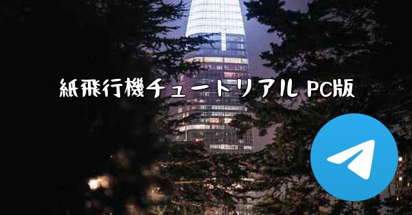 紙飛行機チュートリアル PC版