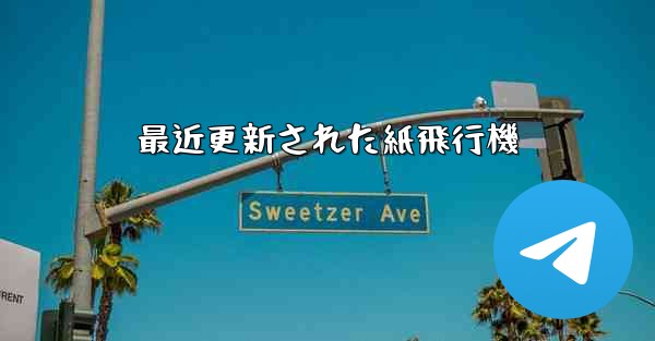 最近更新された紙飛行機