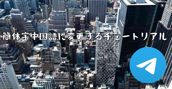 紙飛行機を簡体字中国語に変更するチュートリアル