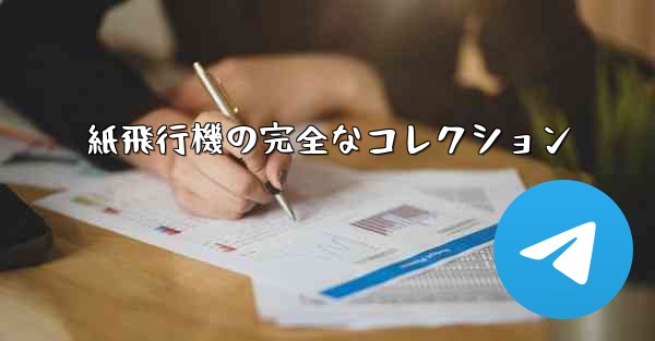 紙飛行機の完全なコレクション