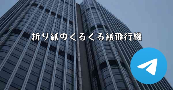 <b>折り紙のくるくる紙飛行機</b>