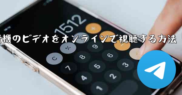 紙飛行機のビデオをオンラインで視聴する方法