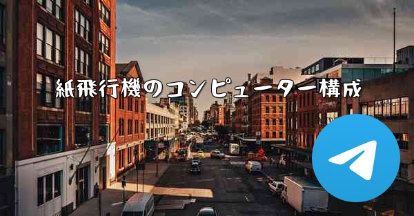 紙飛行機のコンピューター構成