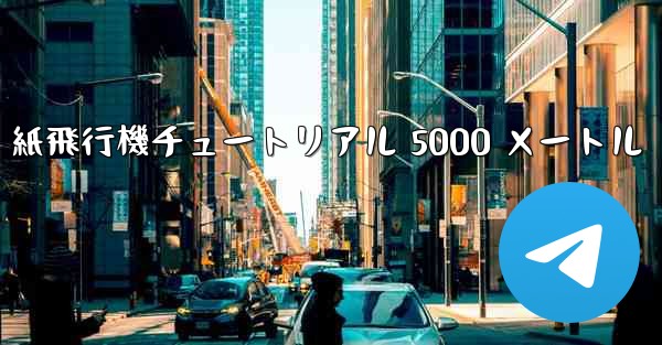 紙飛行機チュートリアル 5000 メートル
