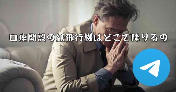 口座開設の紙飛行機はどこで降りるの