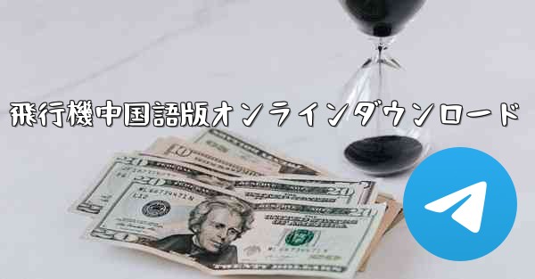 飛行機中国語版オンラインダウンロード