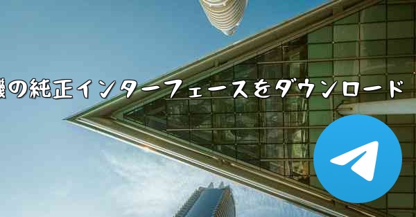 航空機の純正インターフェースをダウンロード