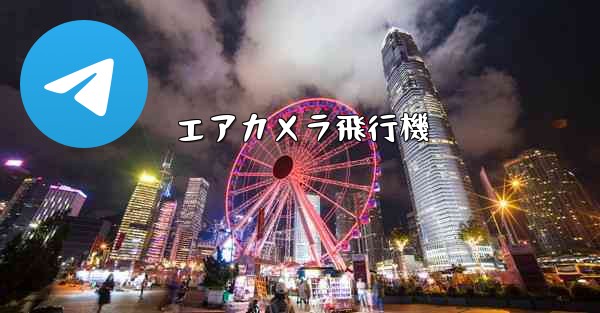 エアカメラ飛行機