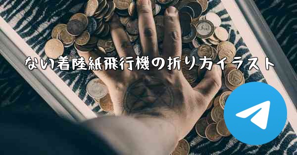 <b>ない着陸紙飛行機の折り方イラスト</b>