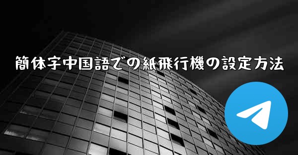 簡体字中国語での紙飛行機の設定方法
