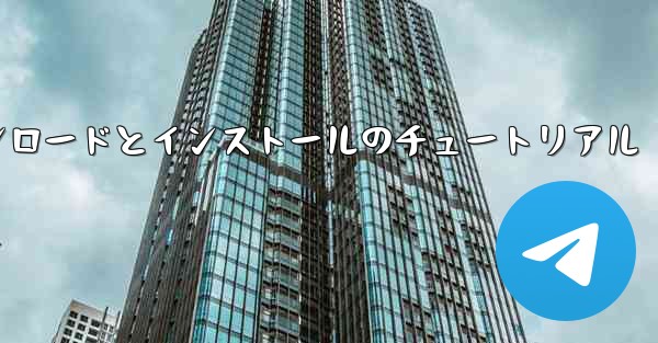 <b>紙飛行機のダウンロードとインストールのチュートリアル</b>