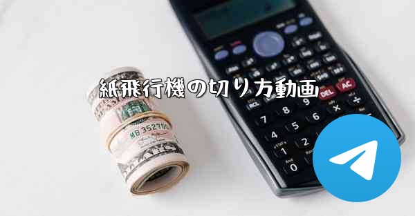 紙飛行機の切り方動画