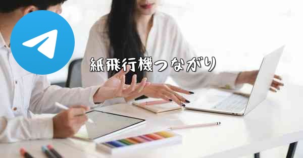 紙飛行機つながり