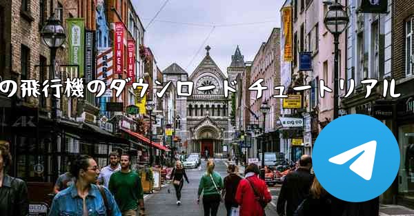 Android 携帯電話の飛行機のダウンロード チュートリアル