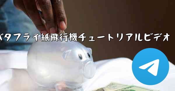 バタフライ紙飛行機チュートリアルビデオ