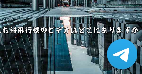 キャッシュされた紙飛行機のビデオはどこにありますか