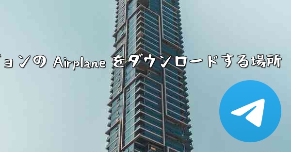 Android バージョンの Airplane をダウンロードする場所